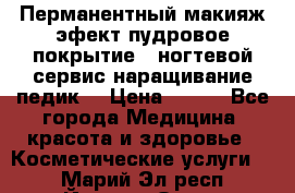 Перманентный макияж эфект пудровое покрытие!  ногтевой сервис наращивание педик  › Цена ­ 350 - Все города Медицина, красота и здоровье » Косметические услуги   . Марий Эл респ.,Йошкар-Ола г.